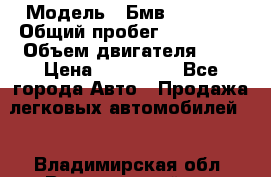  › Модель ­ Бмв 525 xi  › Общий пробег ­ 300 000 › Объем двигателя ­ 3 › Цена ­ 650 000 - Все города Авто » Продажа легковых автомобилей   . Владимирская обл.,Вязниковский р-н